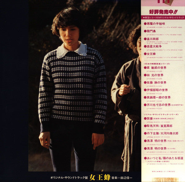 女王蜂 (オリジナル・サウンドトラック盤)