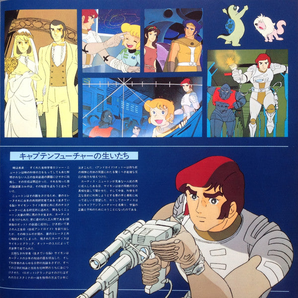 キャプテンフューチャー 音楽集