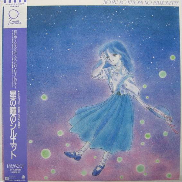 Hoshi No Hitomi No Silhouette = 星の瞳のシルエット