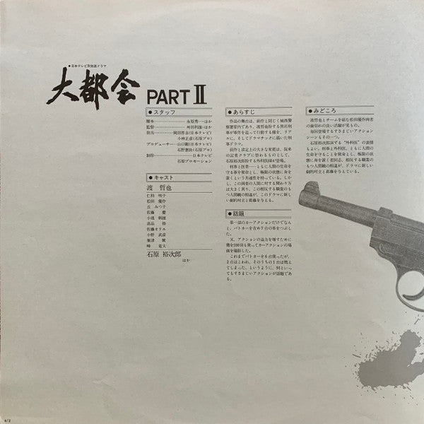 大都会 Part II (サウンド・トラック)