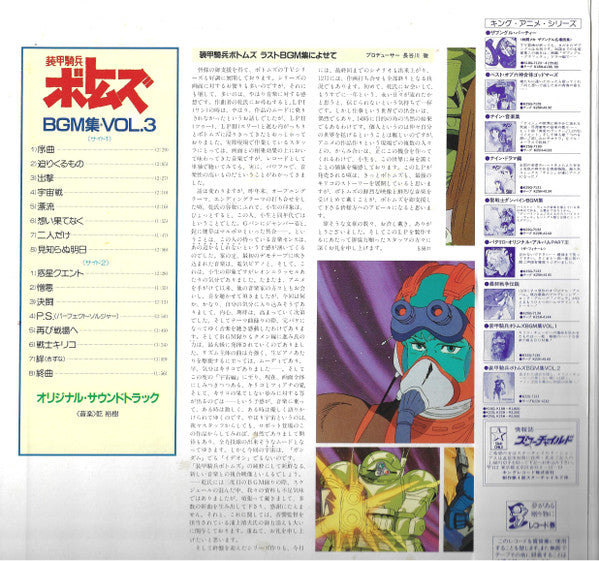 Votoms #3 Outer Space = 装甲騎兵ボトムズ BGM 集 Vol.3