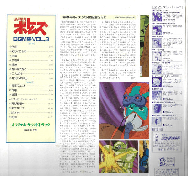 Votoms #3 Outer Space = 装甲騎兵ボトムズ BGM 集 Vol.3