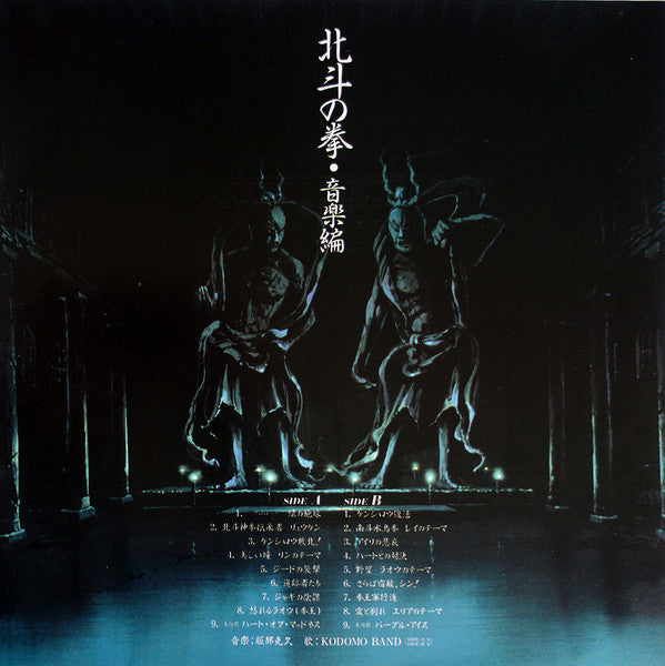 北斗の拳 オリジナルサウンドトラック 音楽編