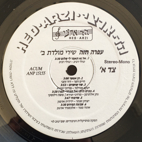 Shirei Moledet 2 = שירי מולדת ב׳