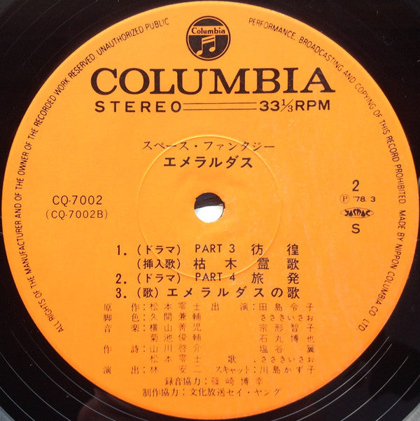 Space Fantasy Emeraldus = スペース・ファンタジーエメラルダス