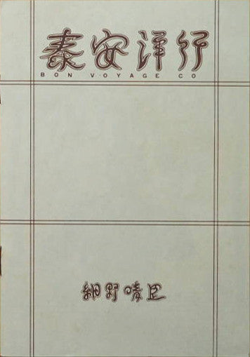 Bon Voyage Co. = 泰安洋行
