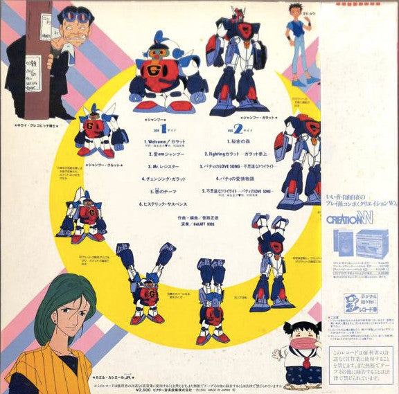 超力ロボ ガラット/音楽篇 Galatt Kids Vol.1