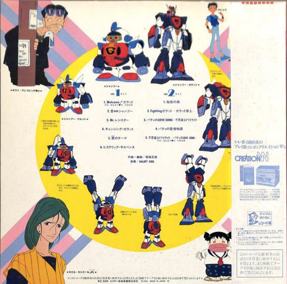 超力ロボ ガラット/音楽篇 Galatt Kids Vol.1