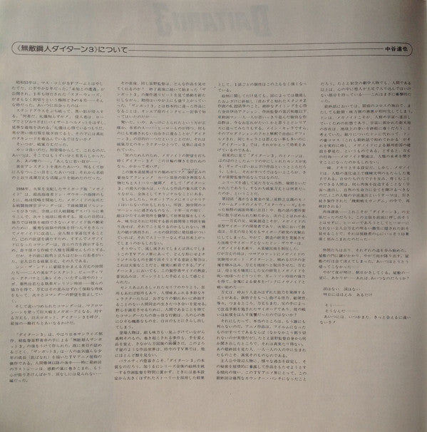 無敵鋼人ダイターン3 (オリジナル・サウンドトラック)