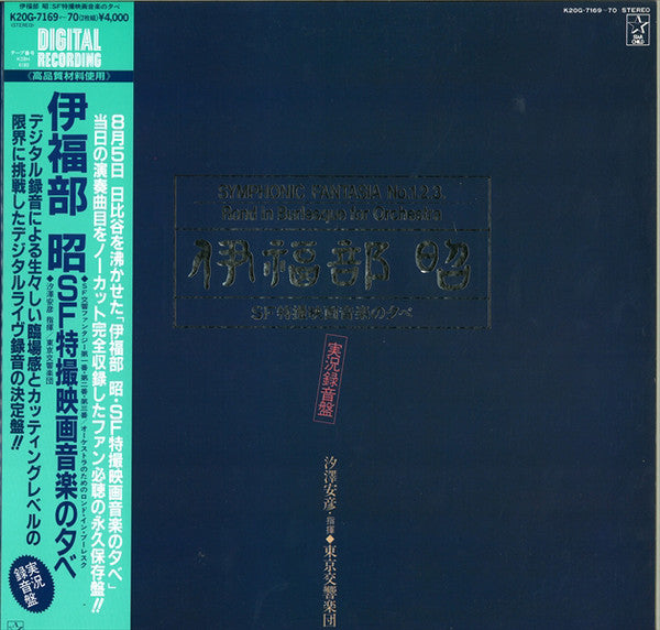 Symphonic Fantasia No.1.2.3. / Rond In Burlesque For Orchestra = SF特撮映画音楽の夕べ