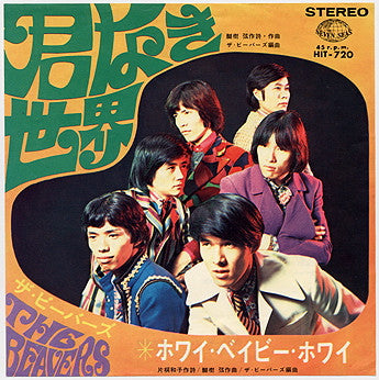 君なき世界 / ホワイ・ベイビー・ホワイ