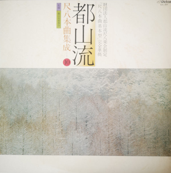 都山流 尺八本曲集成 ⑩