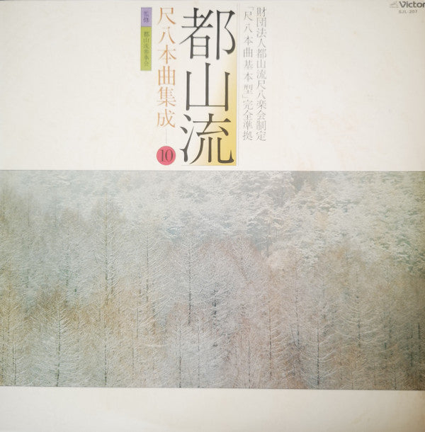 都山流 尺八本曲集成 ⑩