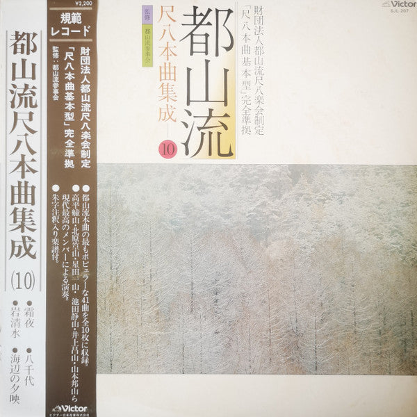 都山流 尺八本曲集成 ⑩