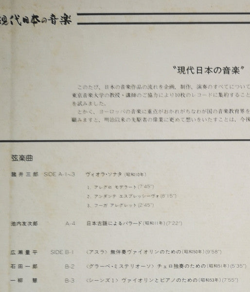 現代日本の音楽 第5集・弦楽曲