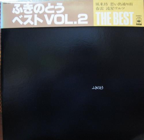 The Best ふきのとうベスト Vol.2