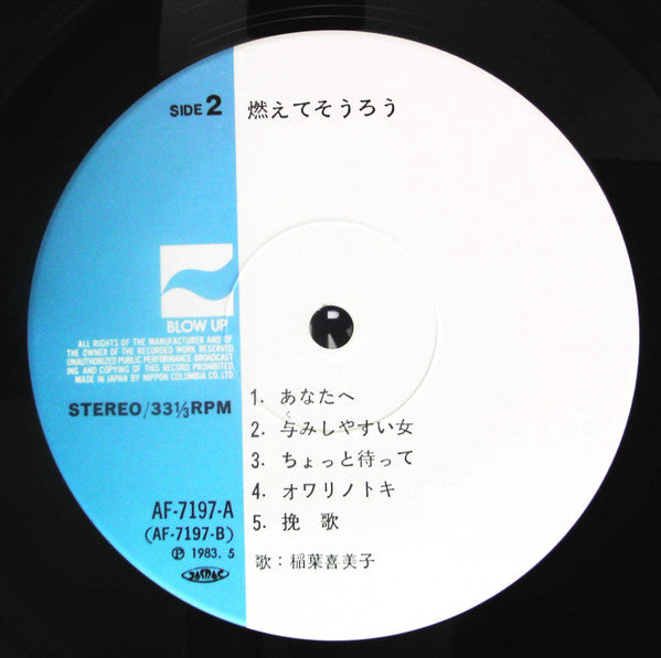 燃えてそうろう