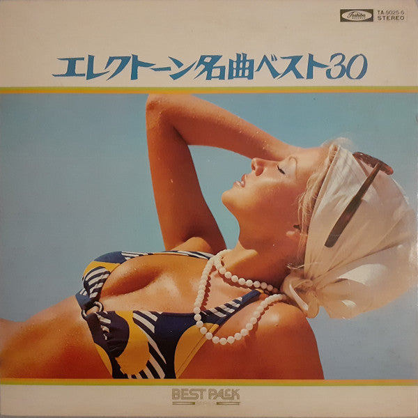 エレクトーン名曲ベスト30