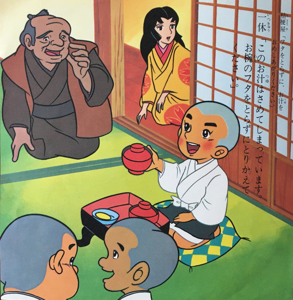 一休さん