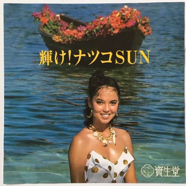 輝け!ナツコSun