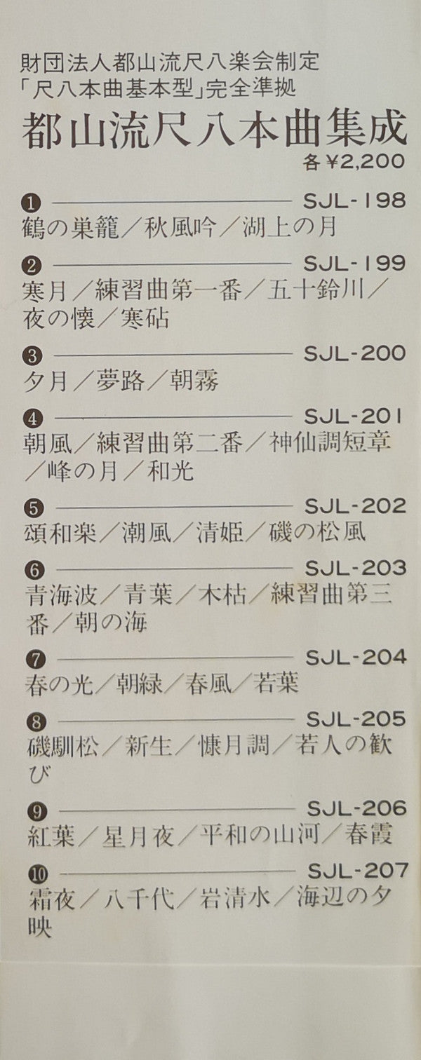 都山流 尺八本曲集成 ⑦