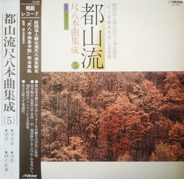 都山流 尺八本曲集成 ⑤