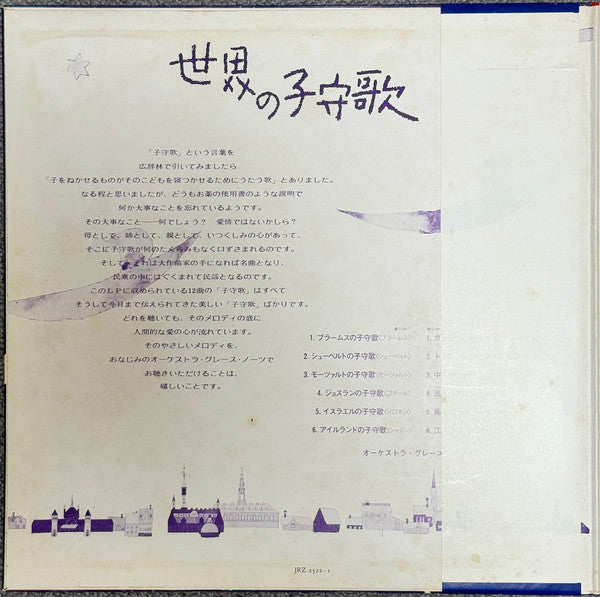 世界の子守歌 = The World's Famous Lullabies