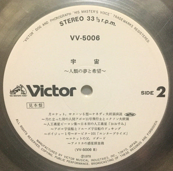宇宙~人類の夢と希望~