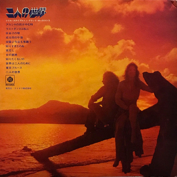 二人の世界 / グランド・オーケストラの華麗なる響き = Futari No Sekai