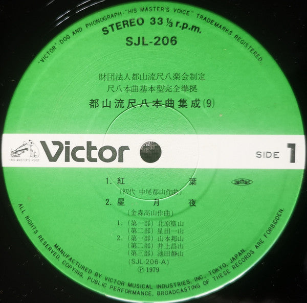 都山流 尺八本曲集成 ⑨