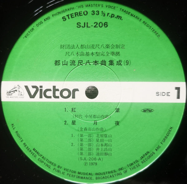 都山流 尺八本曲集成 ⑨