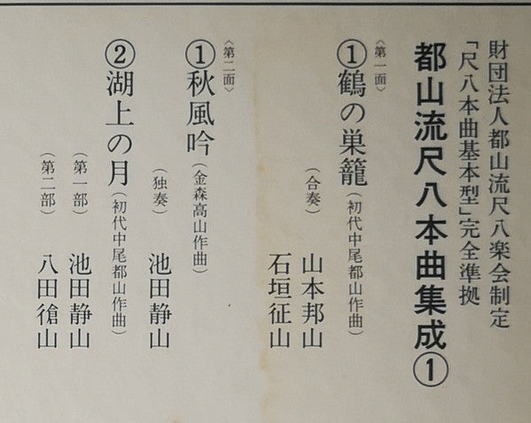 都山流 尺八本曲集成 ①