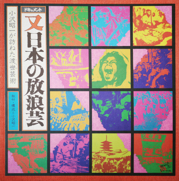 又日本の放浪芸 (小沢昭一が訪ねた渡世芸術) = Wanderers Performing Arts In Japan Again