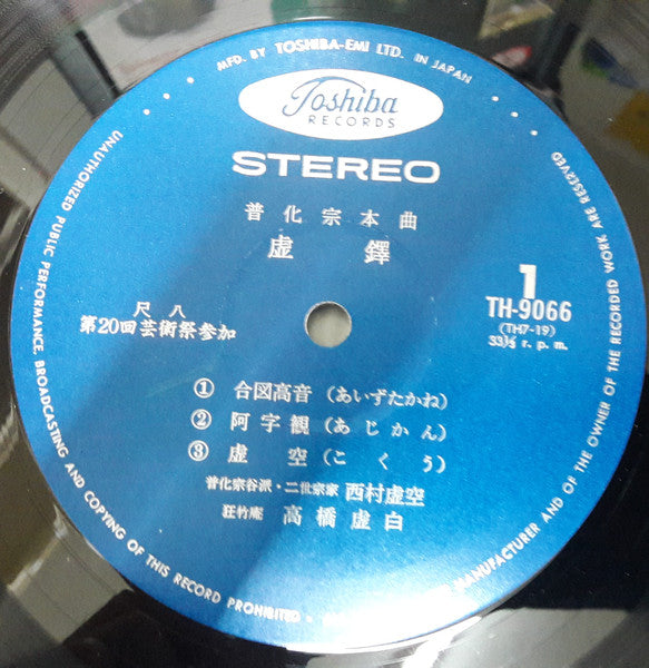 虚鐸 普化宗本曲