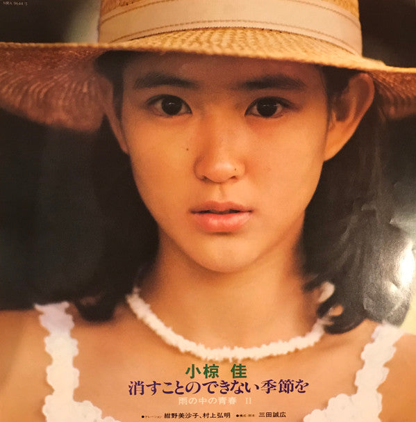 消すことのできない季節を(雨の中の青春 II)