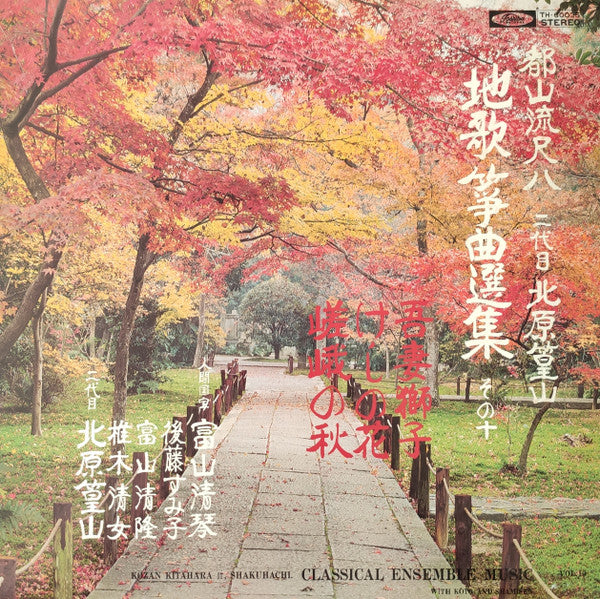 都山流尺八 二代目 北原篁山 地唄 箏曲選集 その十