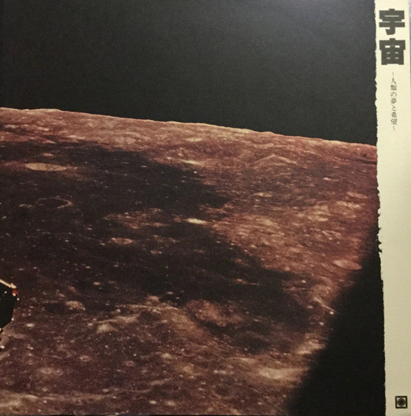 宇宙~人類の夢と希望~