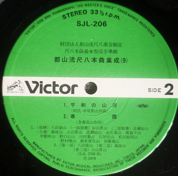 都山流 尺八本曲集成 ⑨