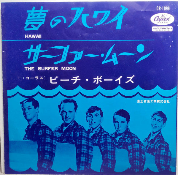 夢のハワイ = Hawaii / サーファー・ムーン = The Surfer Moon