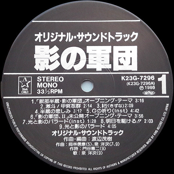 影の軍団 オリジナル・サウンドトラック
