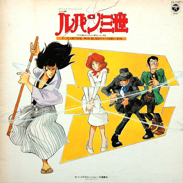 ルパン三世 - オリジナル•サウンドトラック (十三代五衛門登場 / 殺し屋はブルースを歌う)