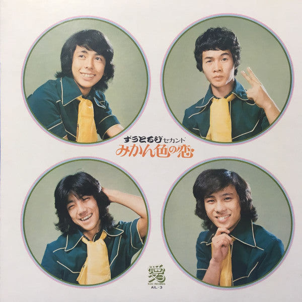 ずうとるびセカンド みかん色の恋