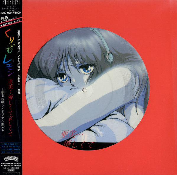 くりいむレモン 亜美…優しくて哀しくて