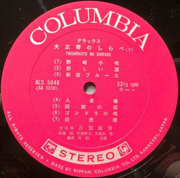 デラックス 大正琴のしらべ