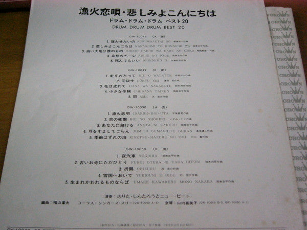 漁火恋唄・悲しみよこんにちは Drum Drum Drum Best 20