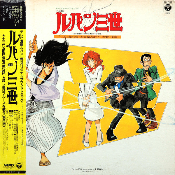 ルパン三世 - オリジナル•サウンドトラック (十三代五衛門登場 / 殺し屋はブルースを歌う)