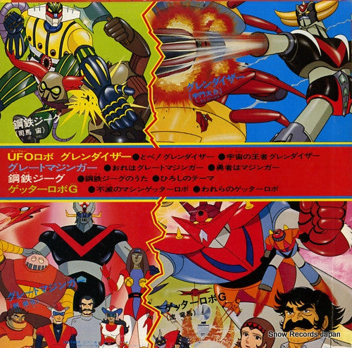 正義のヒーロー巨大ロボット大集合