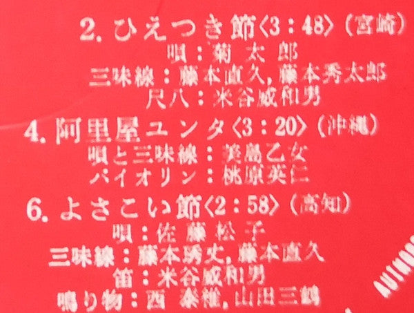 愛蔵盤 正調日本民謡全集(下巻)