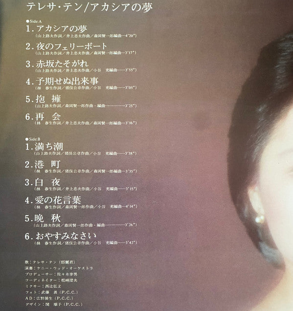 アカシアの夢
