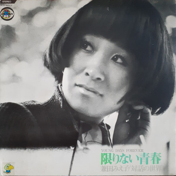 Young Days Forever = 限りない青春~兼田みえ子/対話の世界~